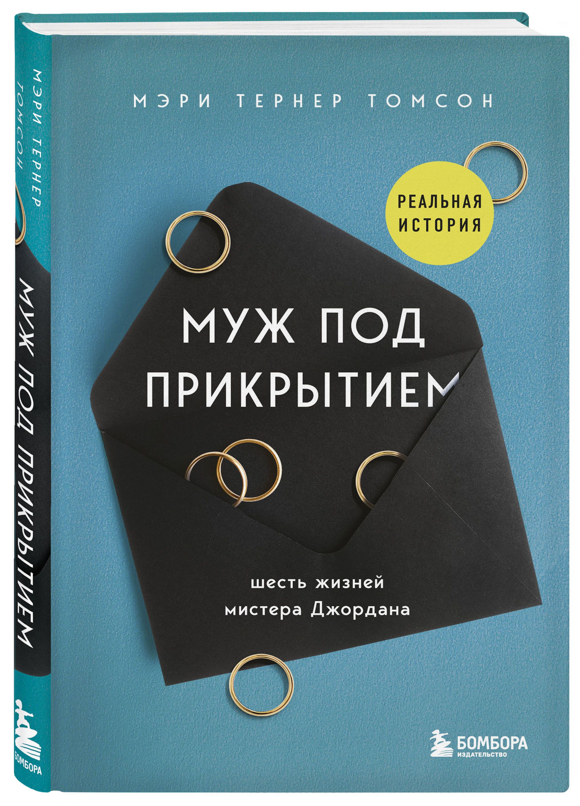 6 жизней. Муж под прикрытием шесть жизней мистера Джордана. Муж под прикрытием книга. Мэри Тернер Томсон муж. Книга шесть жизней.