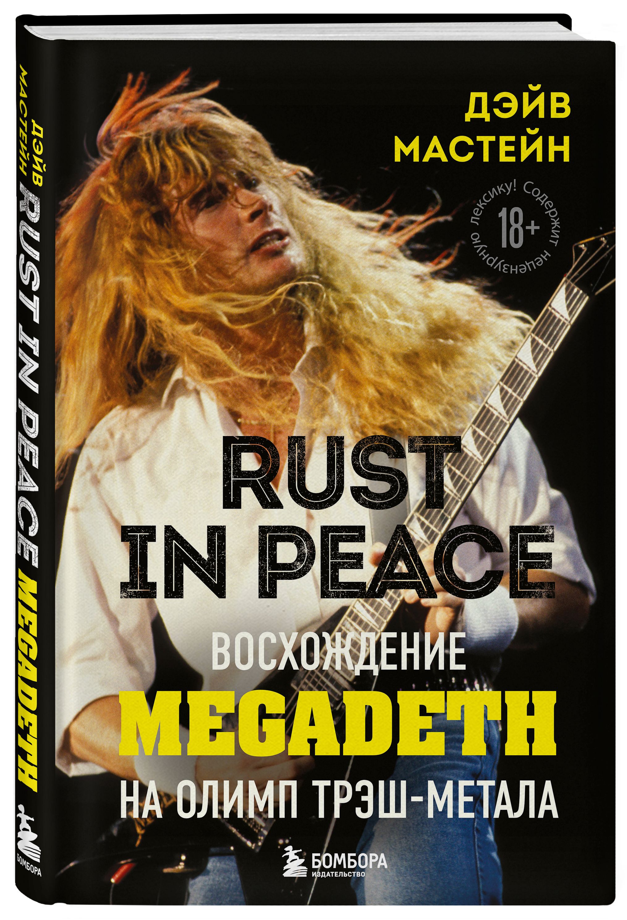 Rust in peace восхождение megadeth на олимп трэш метала (120) фото
