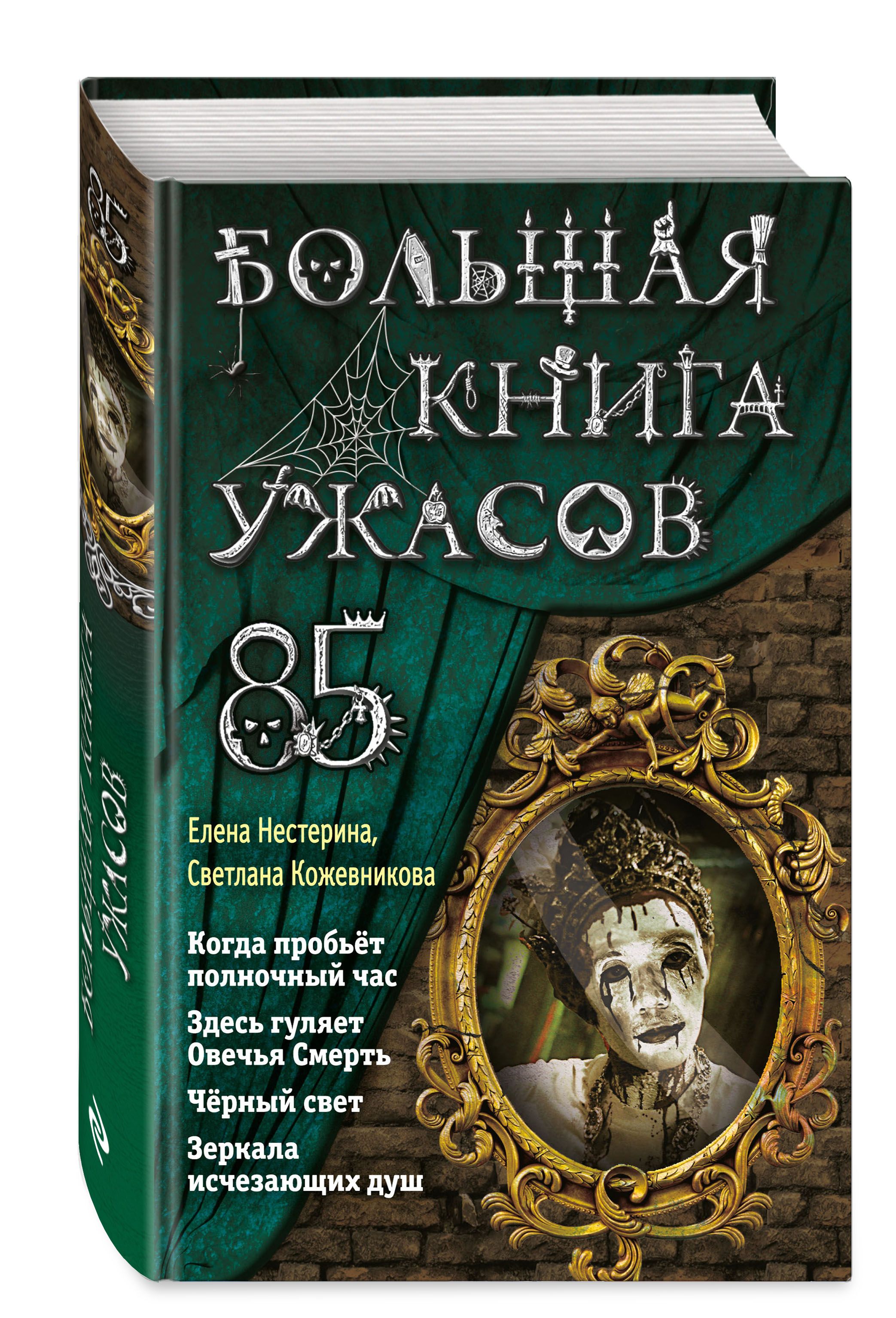 Большая книга ужасов 85 | Нестерина Елена Вячеславовна