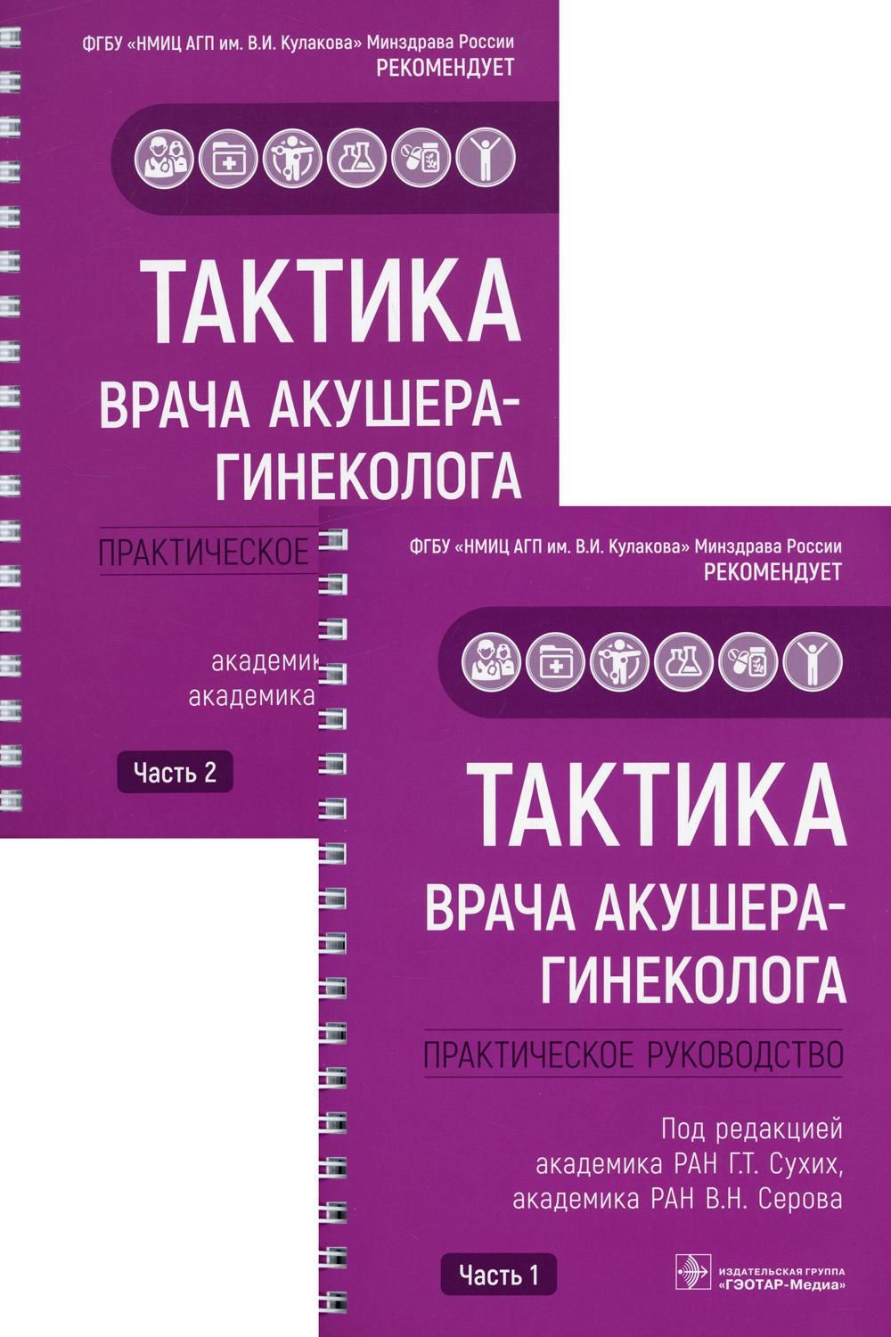 Тактика врача акушера-гинеколога: практическое руководство. В 2 ч |  Аполихина Инна Анатольевна - купить с доставкой по выгодным ценам в  интернет-магазине OZON (527692752)