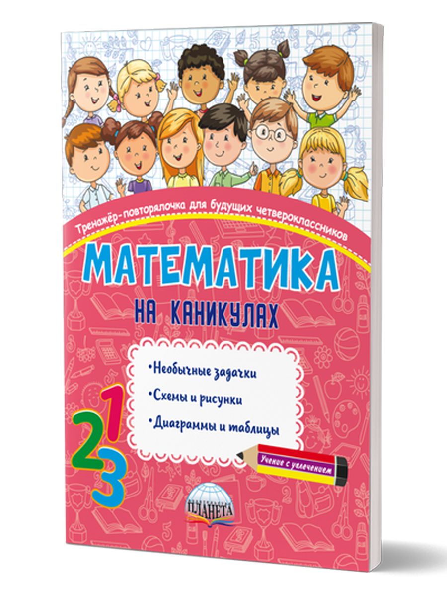 Математика на каникулах. Тренажёр-повторялочка для будущих  четвероклассников - купить с доставкой по выгодным ценам в  интернет-магазине OZON (242759030)