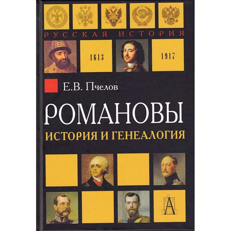 История романовых. Пчелов Романовы. Пчелов, е.в. Романовы, история династии. Е В Пчелов.