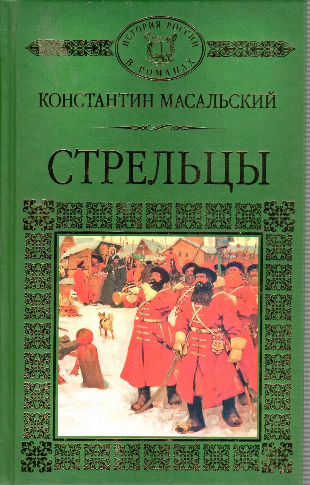 Книги стрельцов