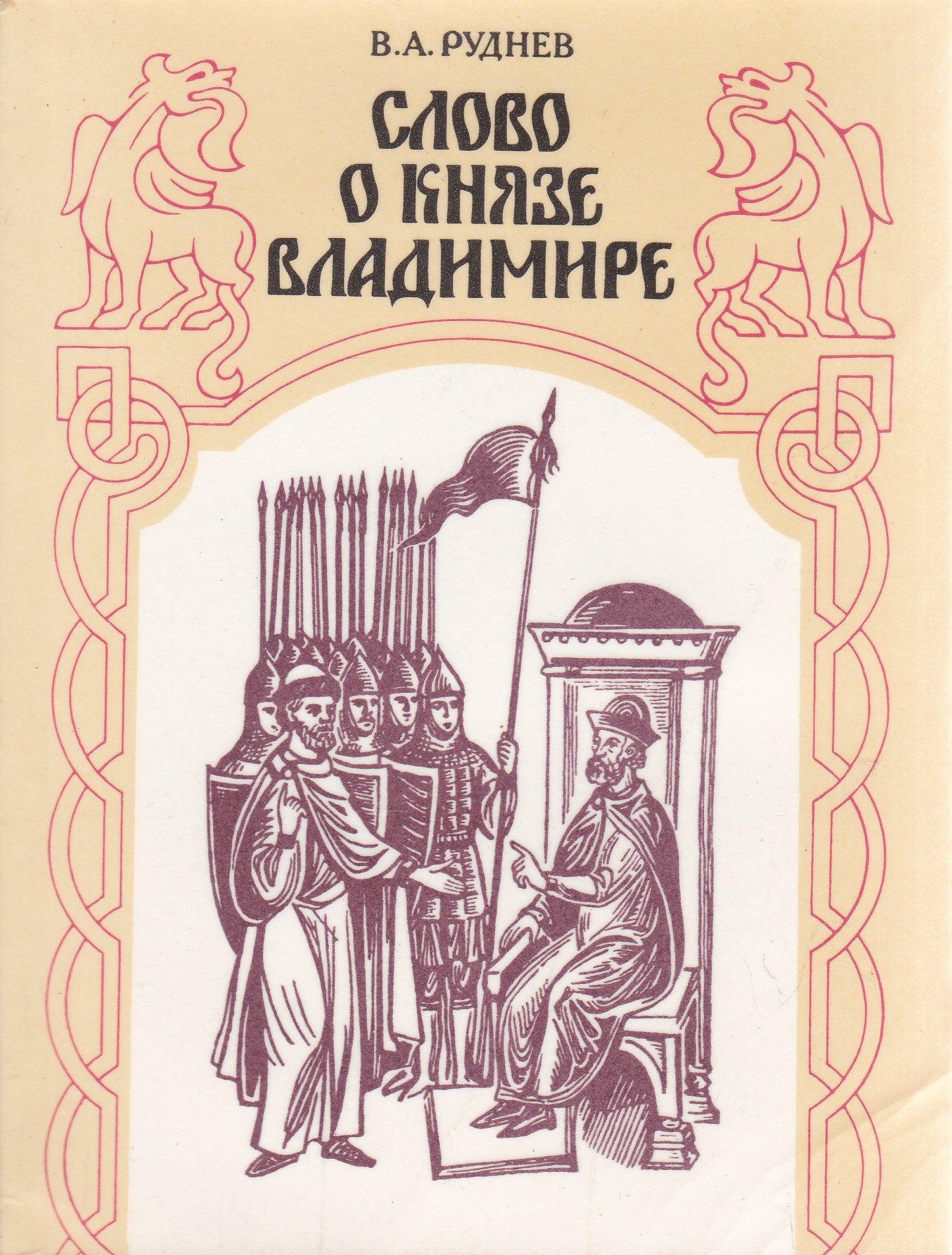 Литературно исторический. Руднев слово о Князе Владимире. Книга князь Владимир. Книги о Князе Владимире Крестителе Руси. Князь Владимир красное солнышко книга.