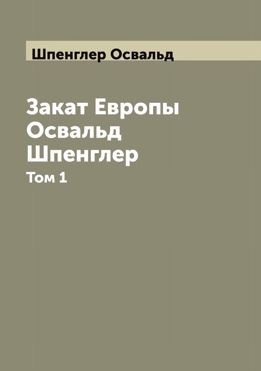 Закат европы шпенглер отзывы