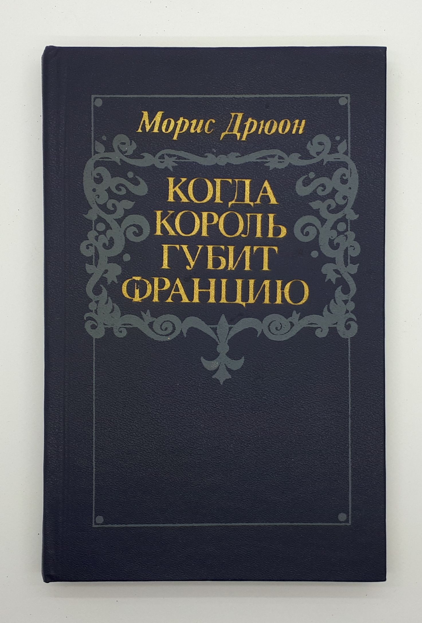 Морис дрюон книги