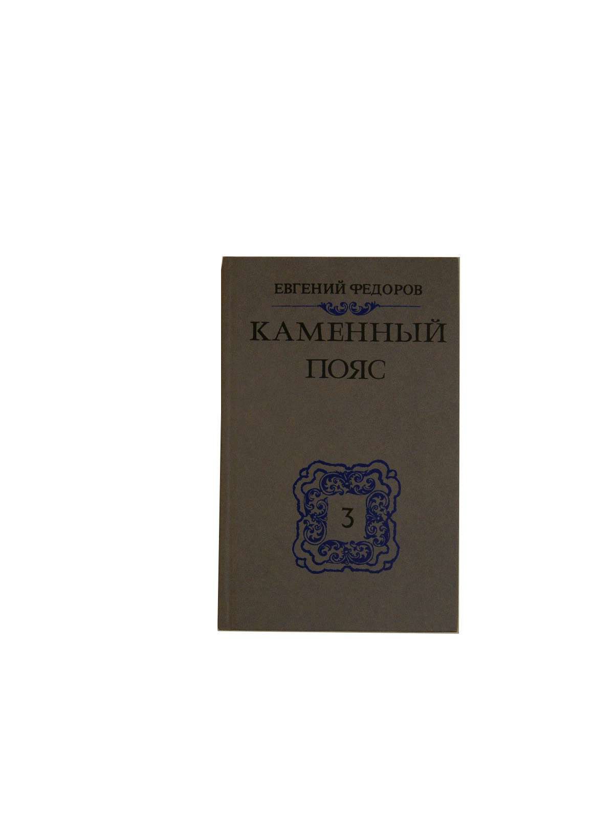 Логотип каменный пояс. Магазин каменный. Магазин каменный пояс. Каменный пояс магазин екатеринбург. Магазин каменный пояс на шварца,14,ассортимент палатки.