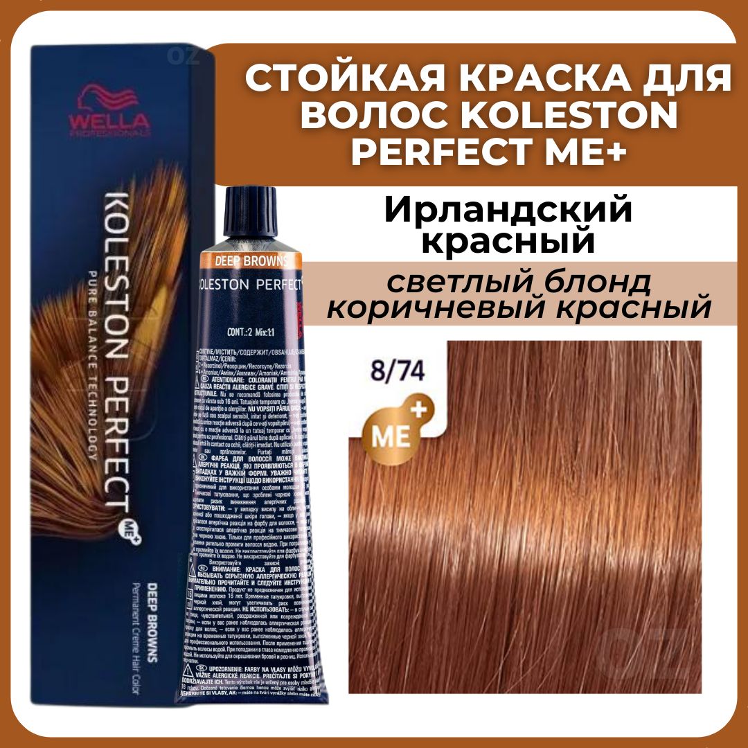 Wella Professionals Koleston краска для волос 8/74 светлый блонд коричневый  красный 60 мл / Велла Профессионал Perfect Me+ Колестон профессиональная  стойкая крем-краска для волос - купить с доставкой по выгодным ценам в  интернет ...