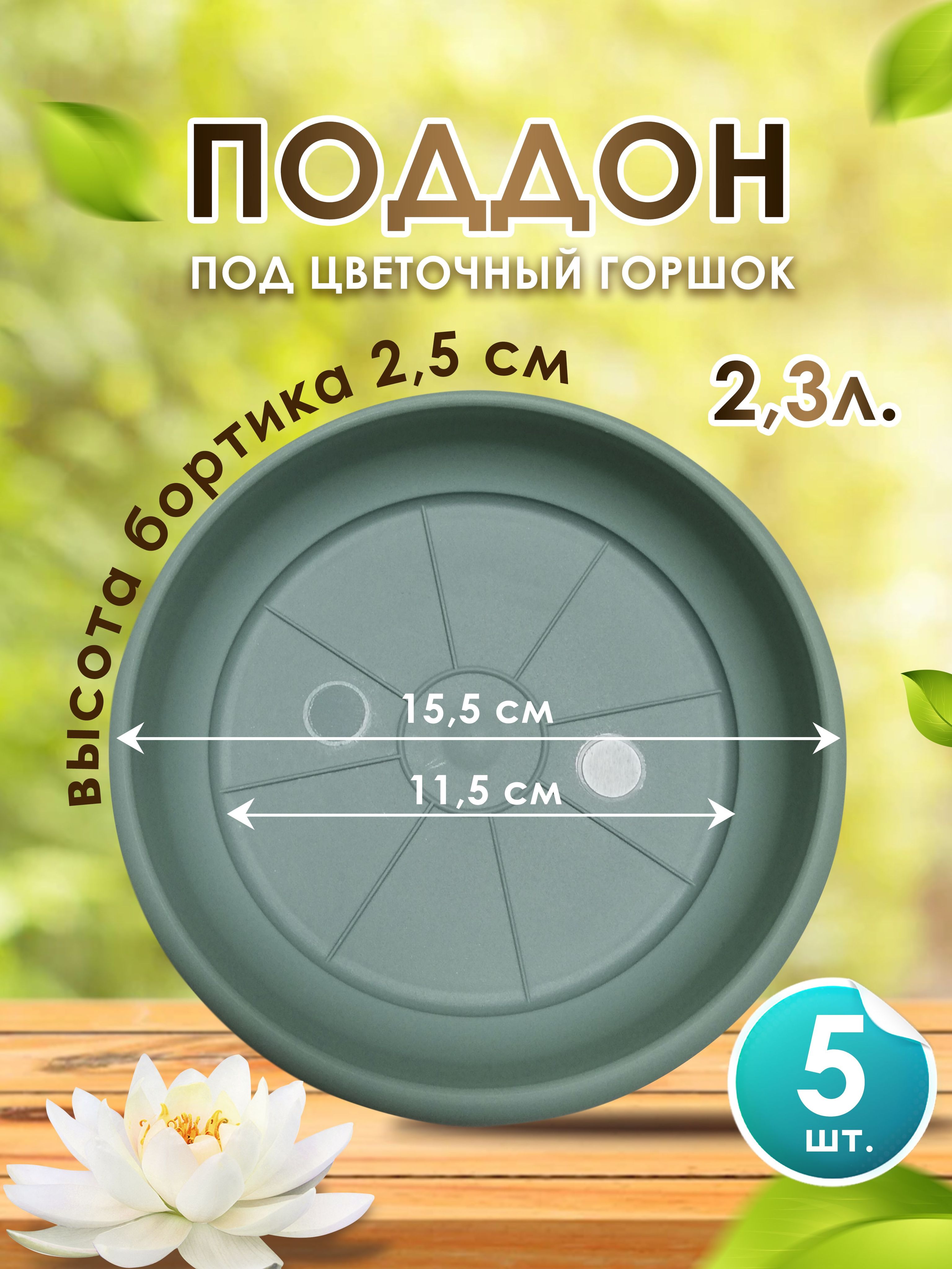 Поддон-подставка для цветочного горшка ,кашпо 2,3 л пластик d 15,5 см нефрит-5 шт.