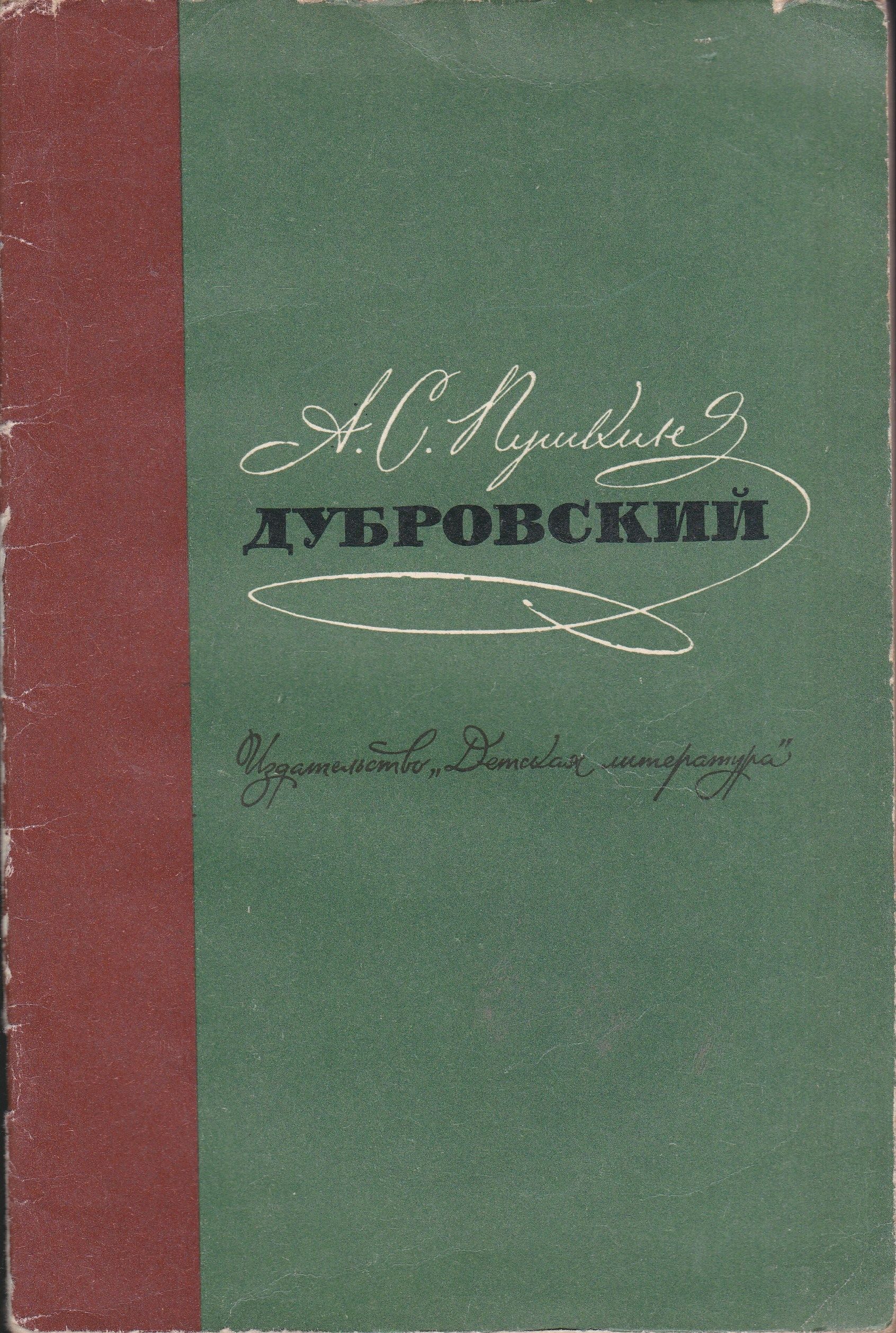 Дубровский слушать. Дубровский. А.С. Пушкин Дубровский. Дубровский Александр Пушкин книга. Дубровский фото из книги.