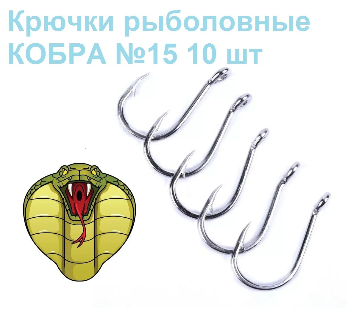 Крючки Для Рыбалки Кобра – купить в интернет-магазине OZON по низкой цене