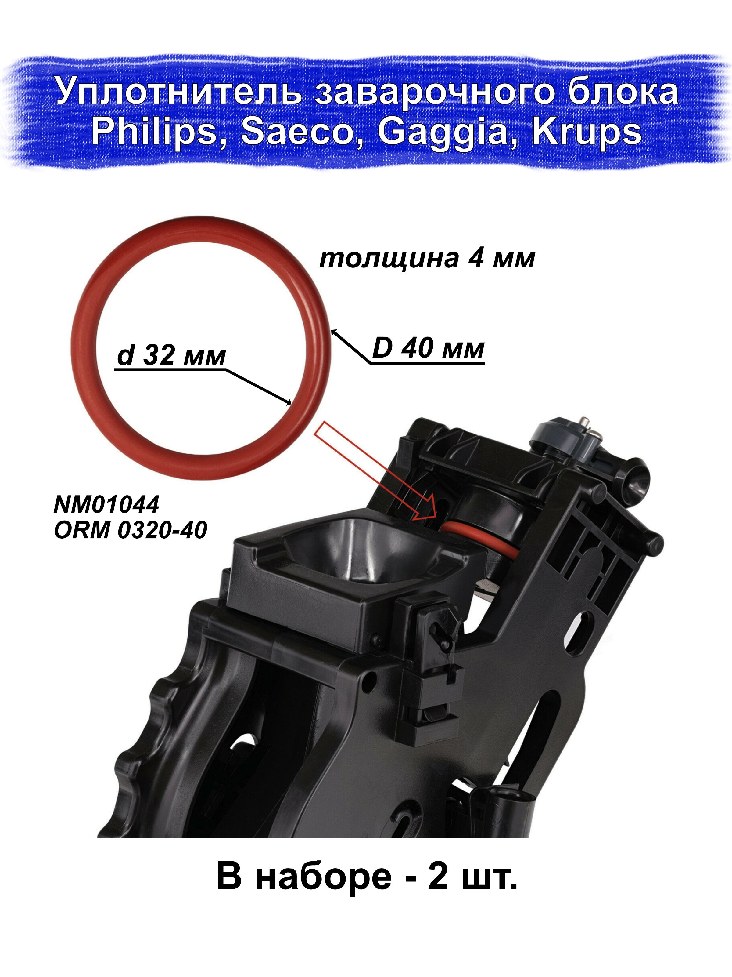 Ремкомплект прокладка уплотнительное кольцо NM01.044 ORM 0320-40 заварочного устройства SKL для кофемашины Saeco, Philips 2шт. CUTTERS PRO