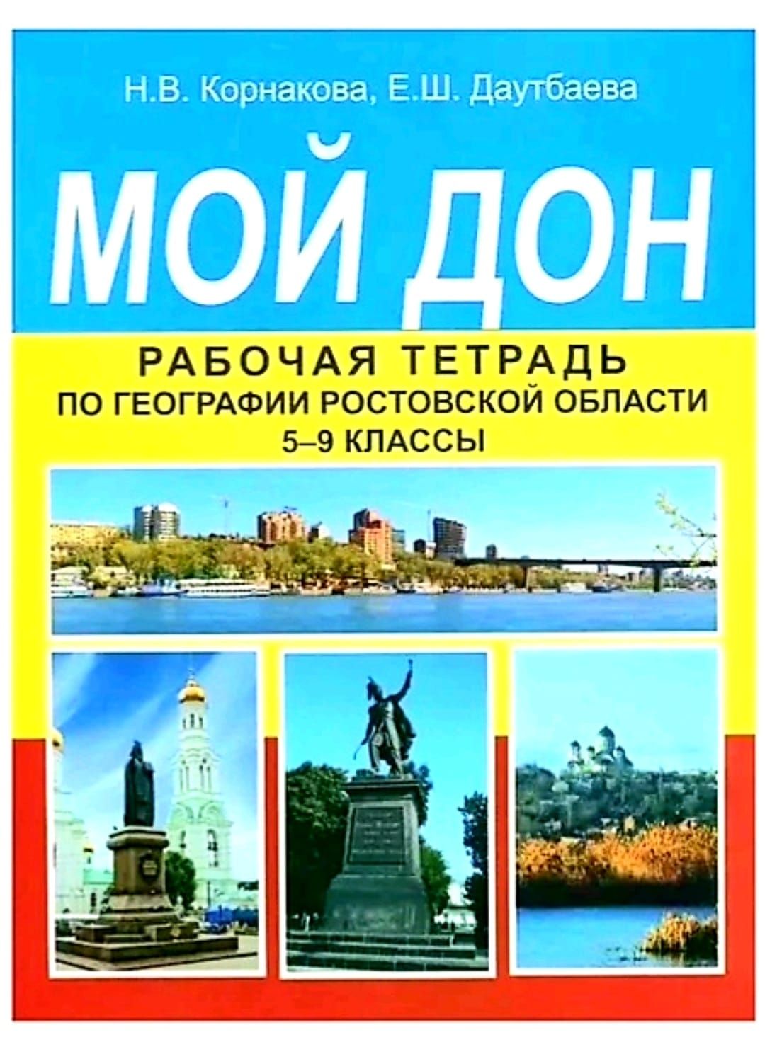 Корнакова Н.В., Даутбаева Е.Ш. Мой Дон. География Ростовской области. Рабочая  тетрадь. 5-9 класс БАРА - купить с доставкой по выгодным ценам в  интернет-магазине OZON (699733407)