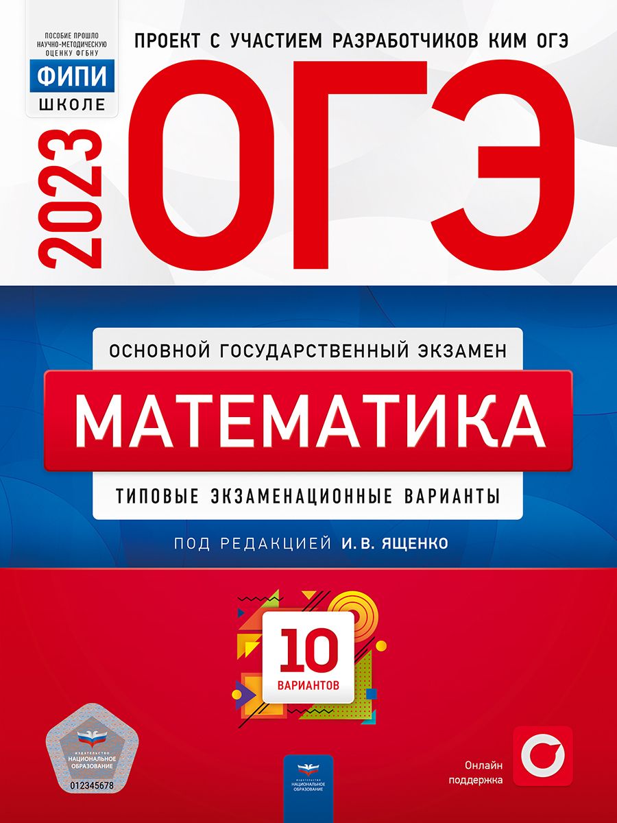 Огэ По Математике 2023 Ященко И.в. купить на OZON по низкой цене