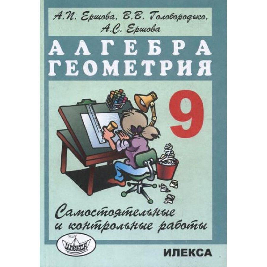 Алгебра. Геометрия. Самостоятельные и контрольные работы. Самостоятельные  работы. 9 класс Ершова А.П. Илекса - купить с доставкой по выгодным ценам в  интернет-магазине OZON (700745079)