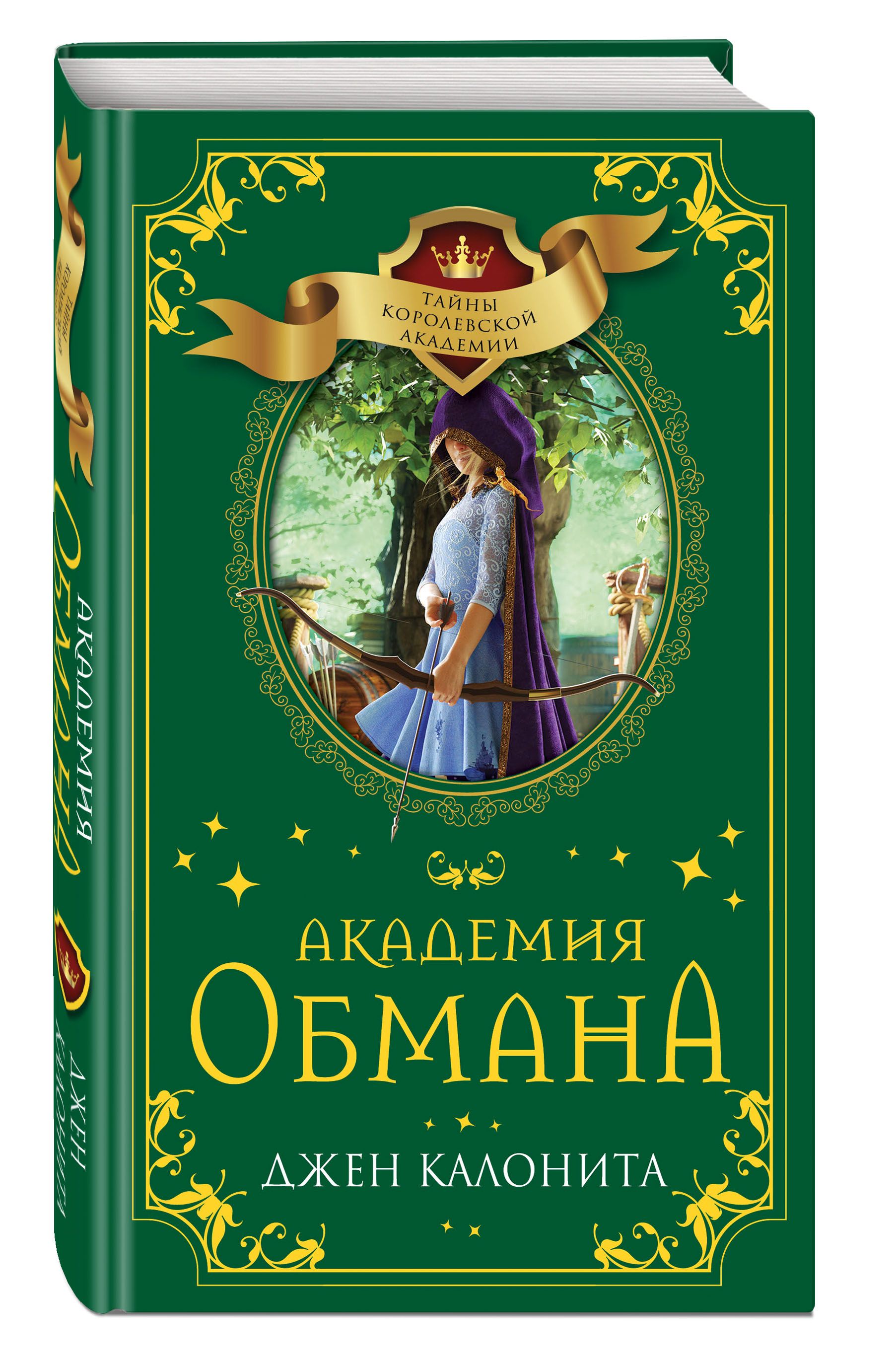 Книга обмана. Академия обмана Джен Калонита. Джен Калонита книги. Джен Калонита тайны королевской Академии. Калонита Джен 