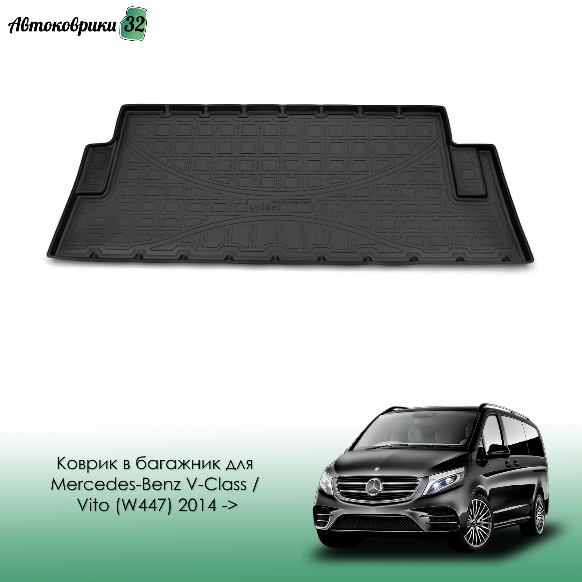 Коврик в багажник для Mercedes-Benz V-Class / Vito (W447) 2014- (5 Marco Polo) / Мерседес V-Класс (W447) с 2014 года