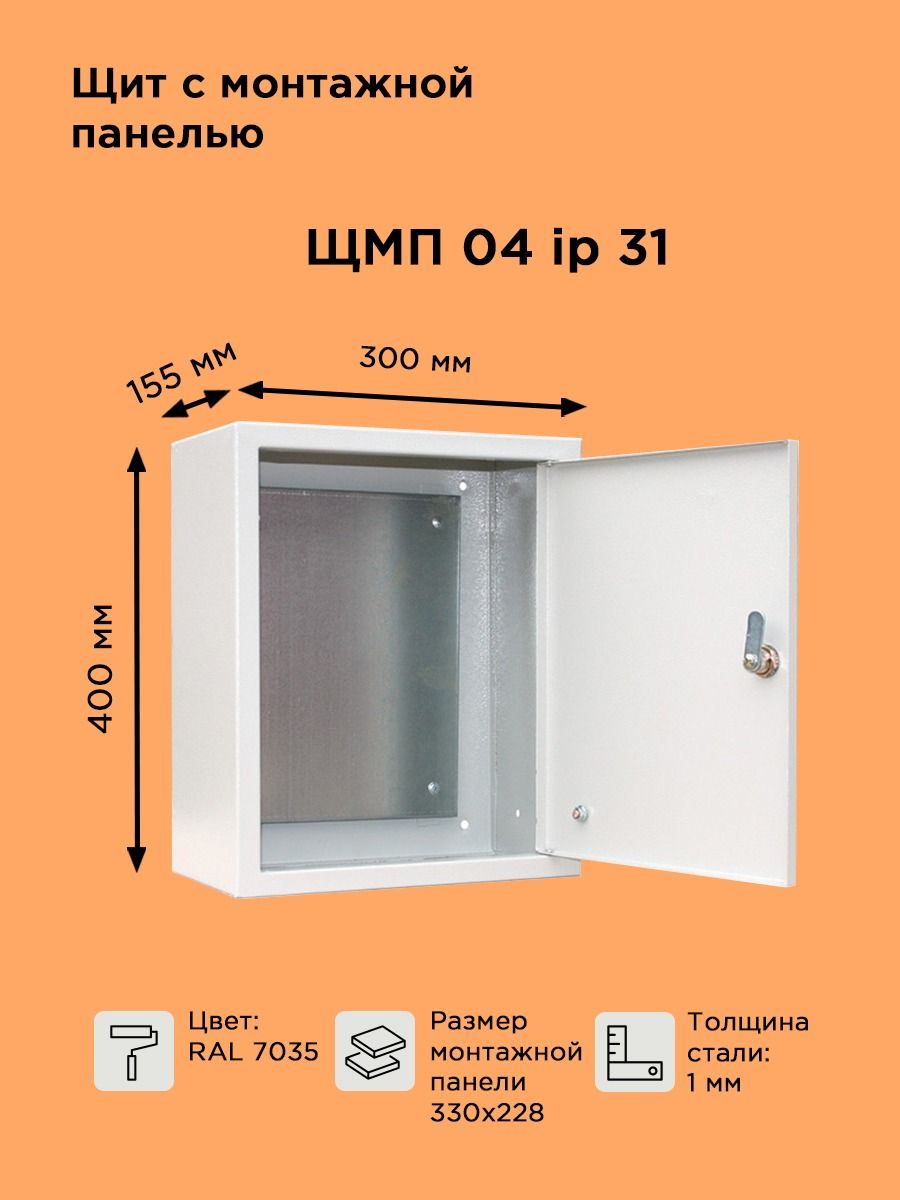 Щит металлический ЩМП-04 IP31 (400х300х155) навесной с монтажной панелью