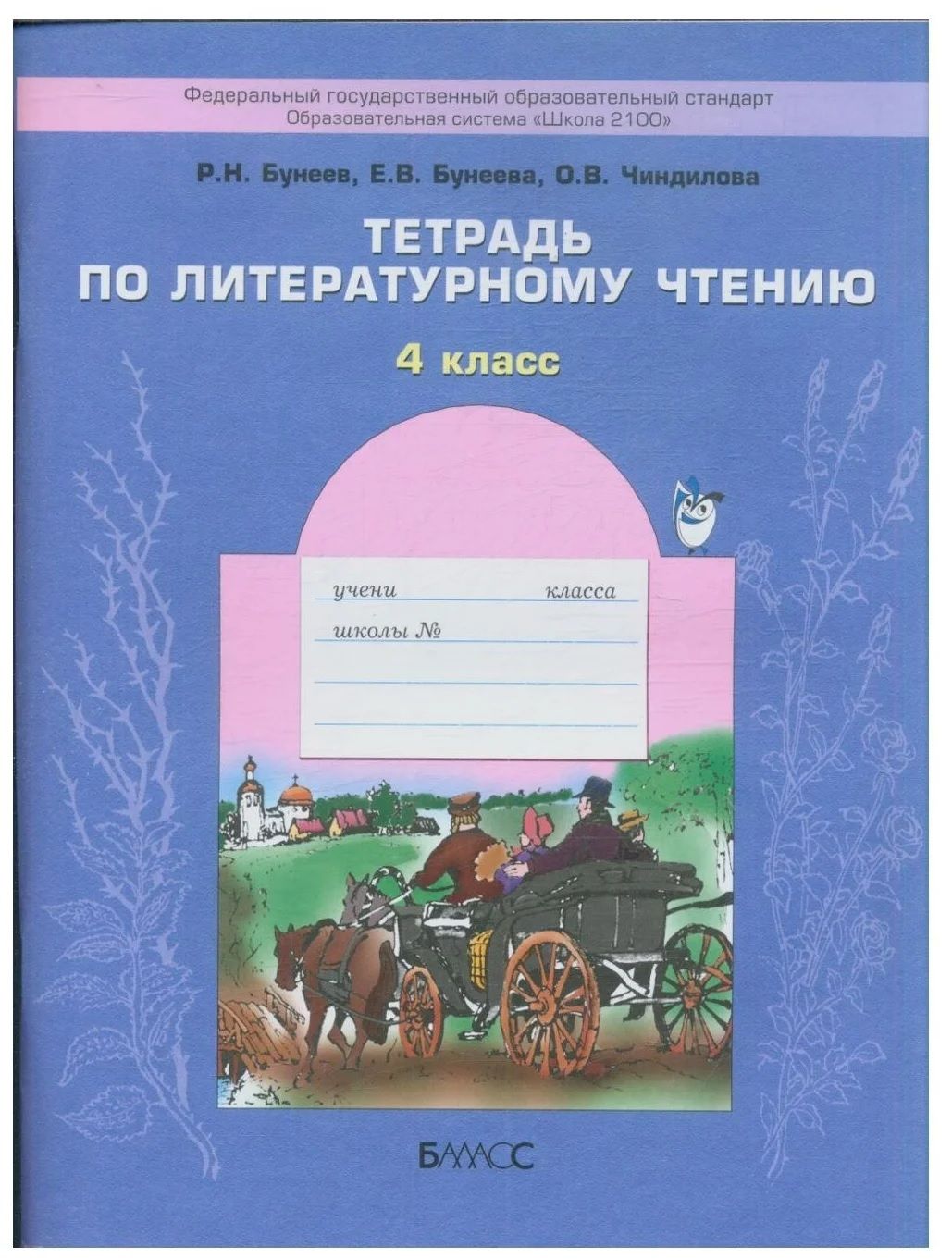 Рабочая тетрадь Баласс 4 классы, ФГОС Школа2100 Бунеев Р. Н, Бунеева Е. В,  Чиндилова О. В. Литературное чтение В океане света 5-е издание, исправ, ...