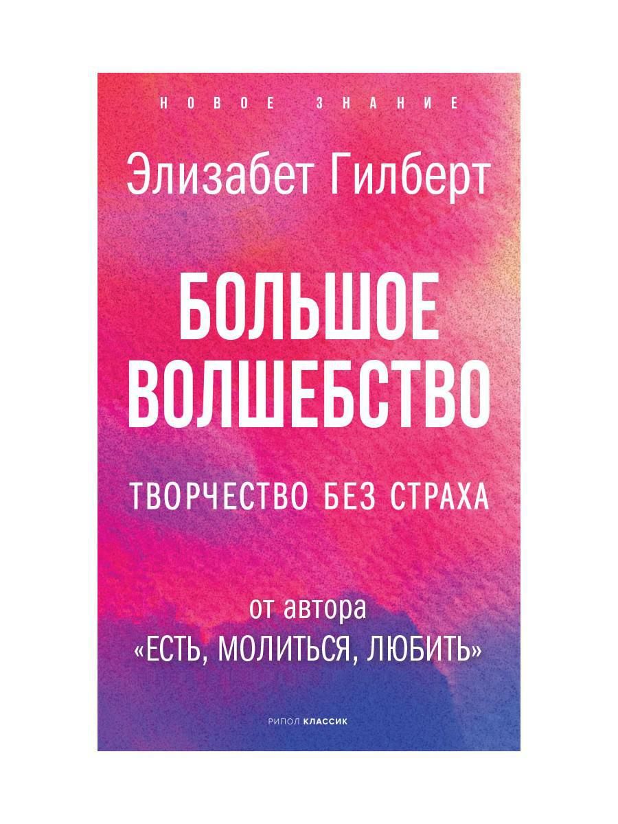 Элизабет гилберт волшебство. Большое волшебство книга.