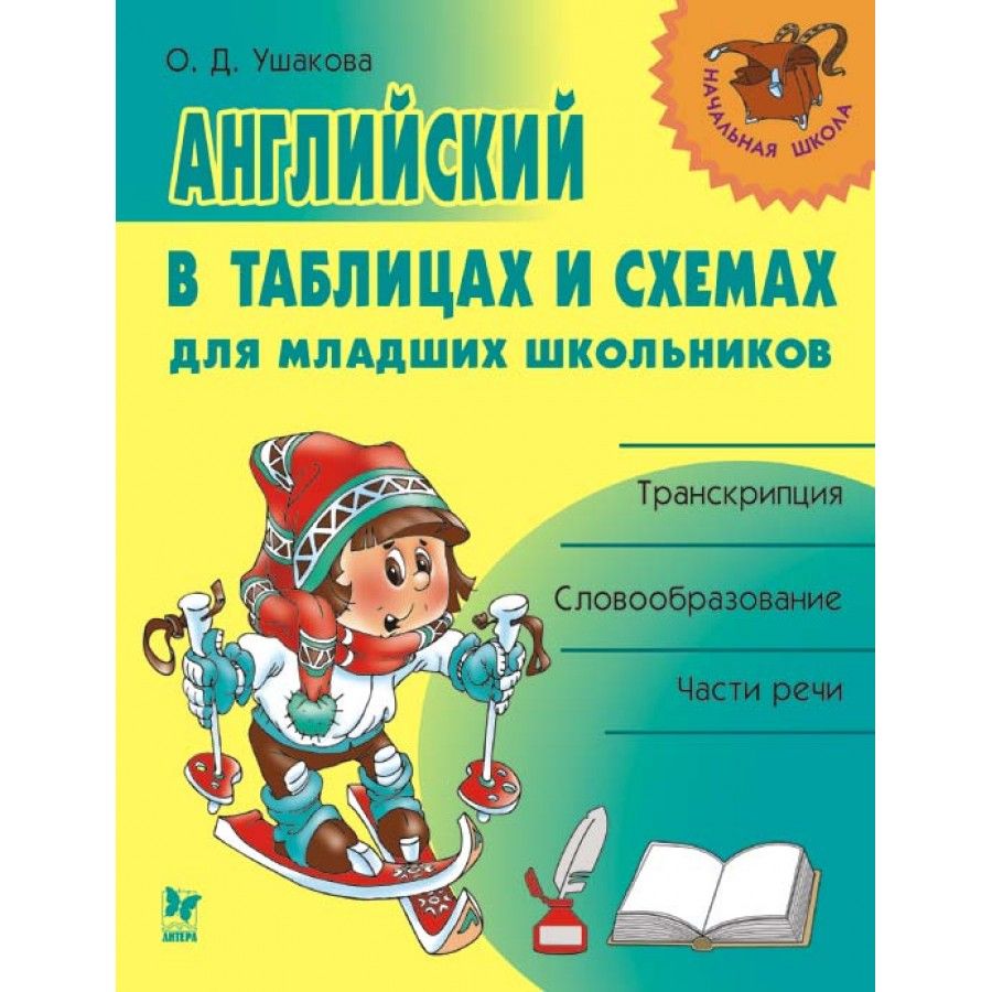 Ушакова английский в таблицах и схемах для младших школьников