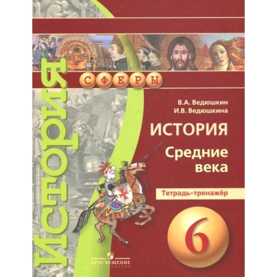 История. Средние века. 6 класс. Тетрадь - тренажер. Тренажер. Ведюшкин В.А.