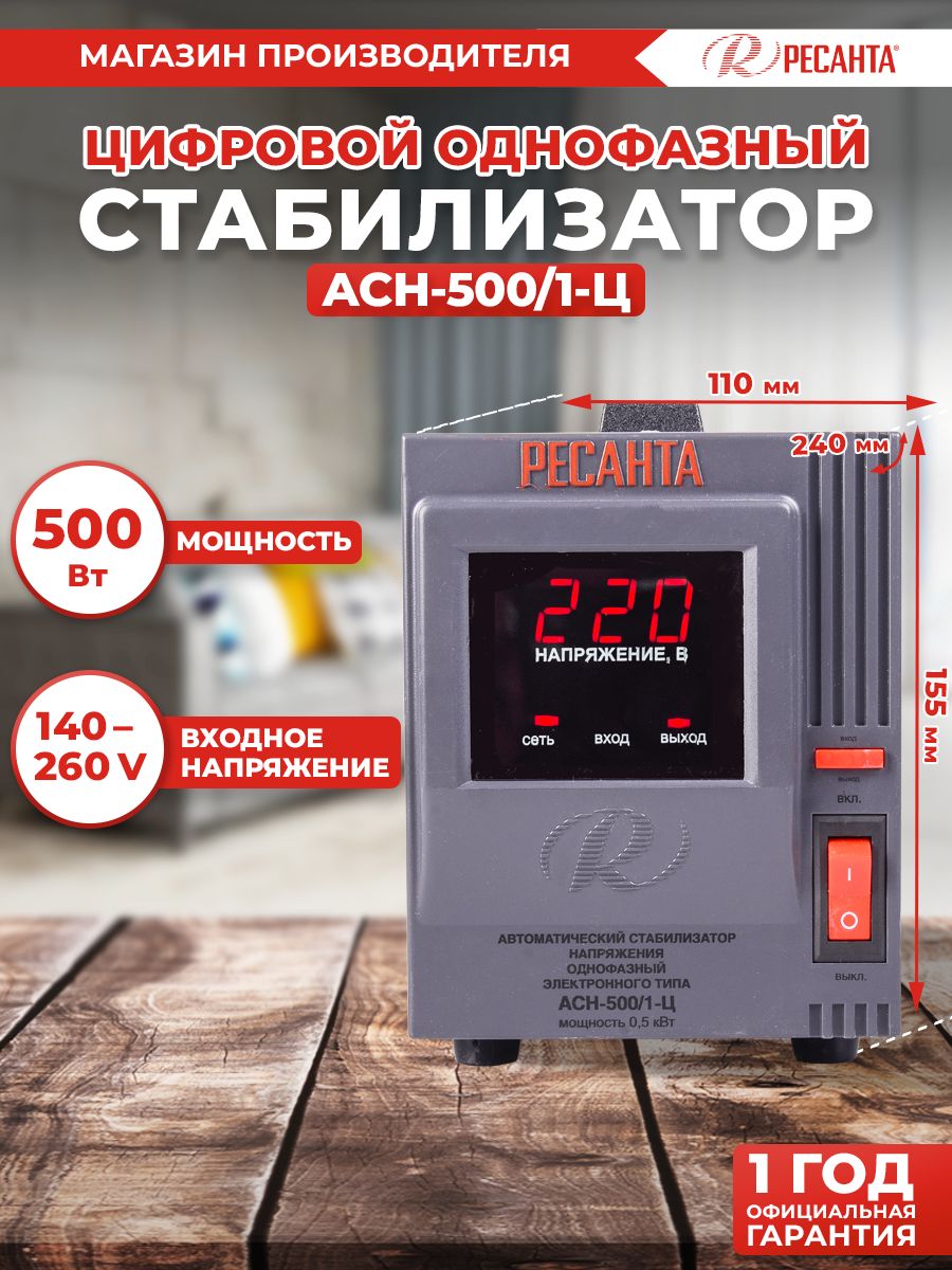 СтабилизаторАСН-500/1-ЦРесанта