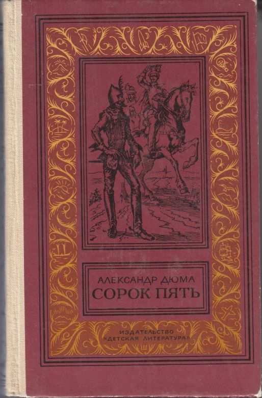 А. Дюма "сорок пять". Сорок пять. А. Дюма - Людовик XV И его эпоха. «Королева Марго», «графиня де Монсоро» и «сорок пять».