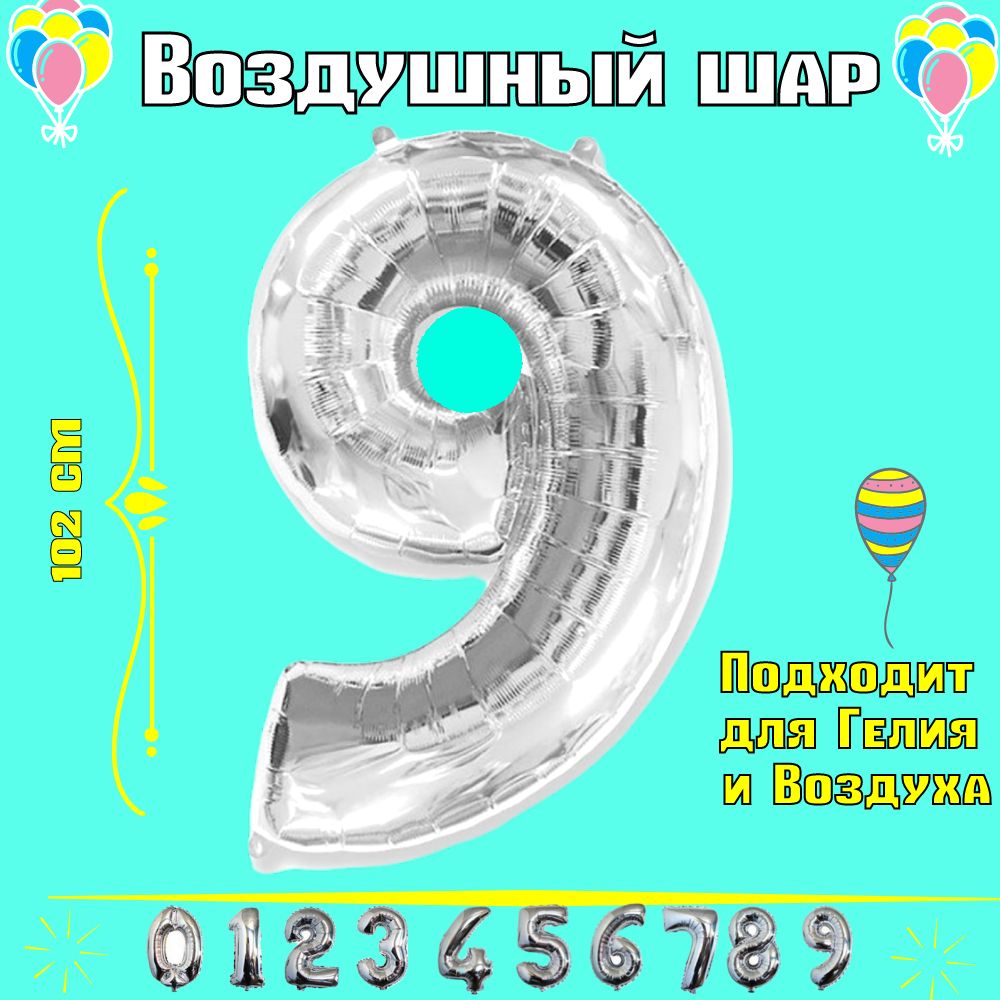 Шарики воздушные / шар цифра "9"