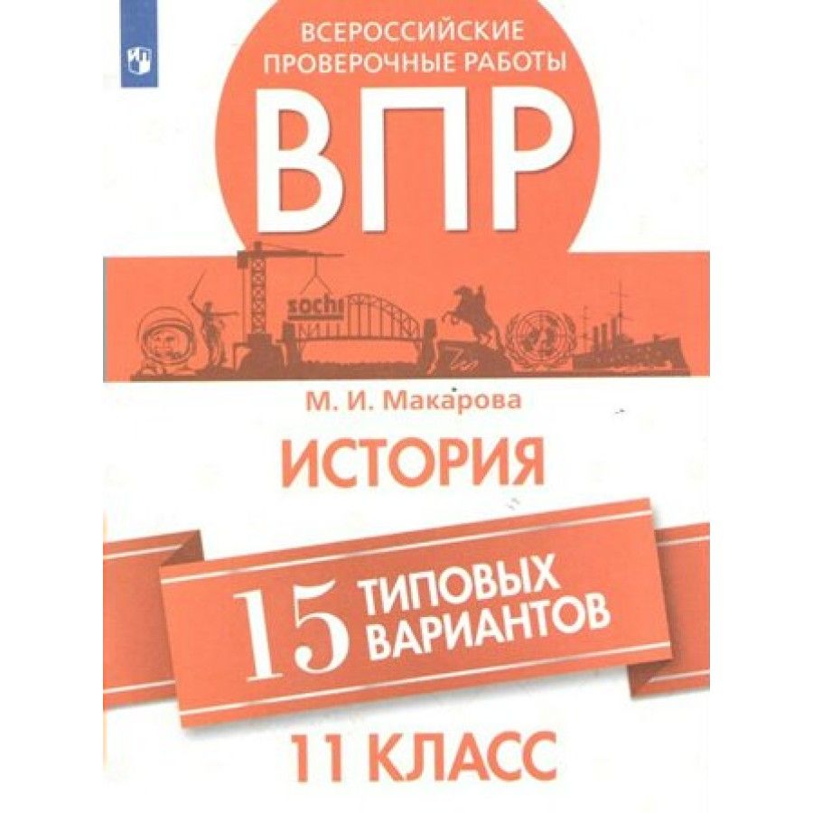 ВПР. История. 11 класс. 15 типовых вариантов. Проверочные работы. Макарова  М.И. - купить с доставкой по выгодным ценам в интернет-магазине OZON  (745381050)