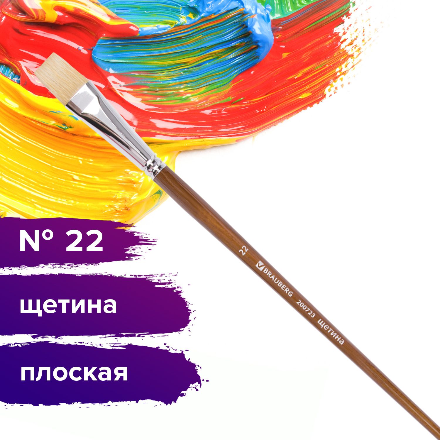 Кисть художественная профессиональная Brauberg ART classic, щетина, плоская, № 22, длинная ручка