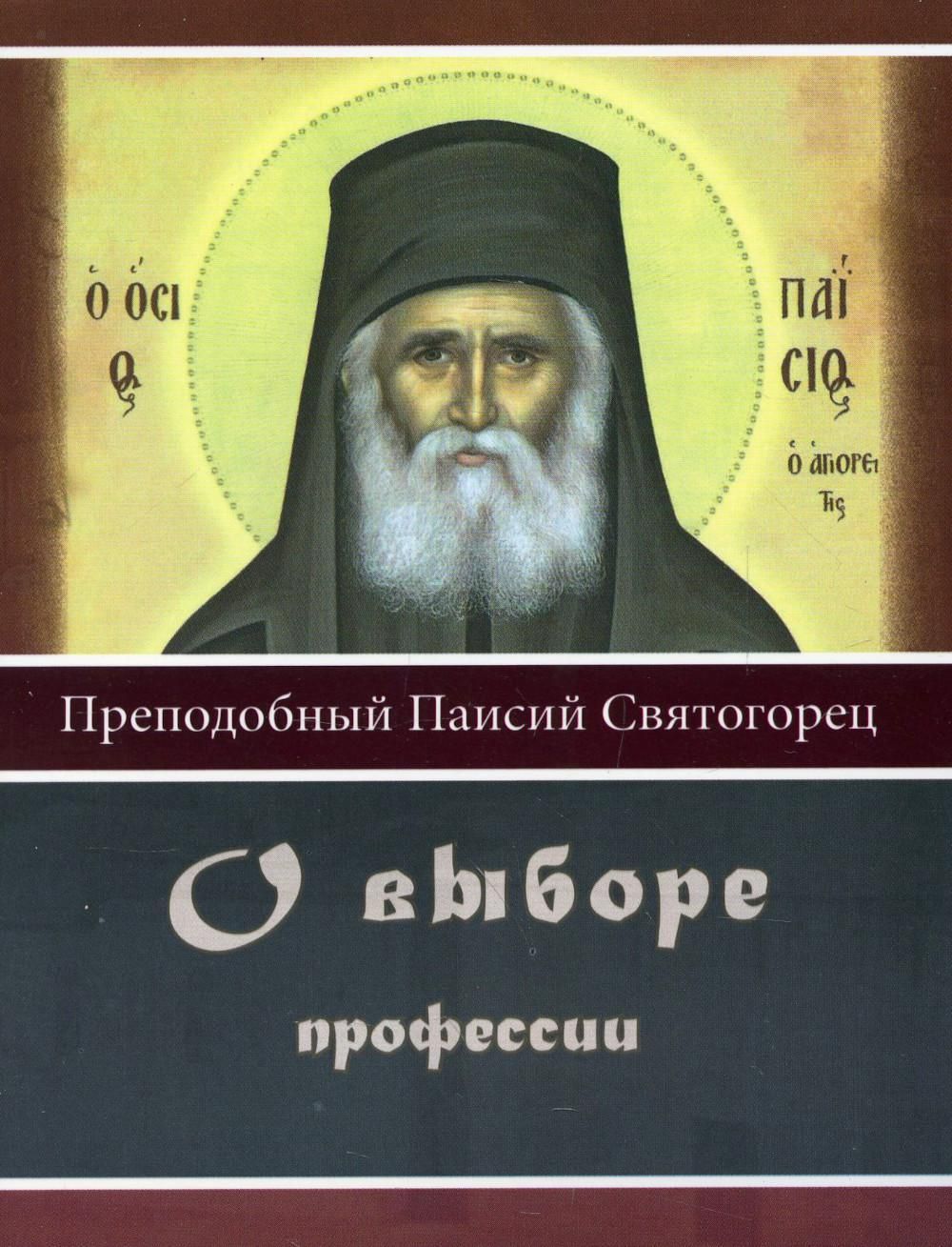 Читать паисий святогорец том. Преподобный Паисий Святогорец. Преподобный Паи́сий Святогорец (Эзнепидис). Книги Паисия Святогорца. Паисий Святогорец о помыслах.