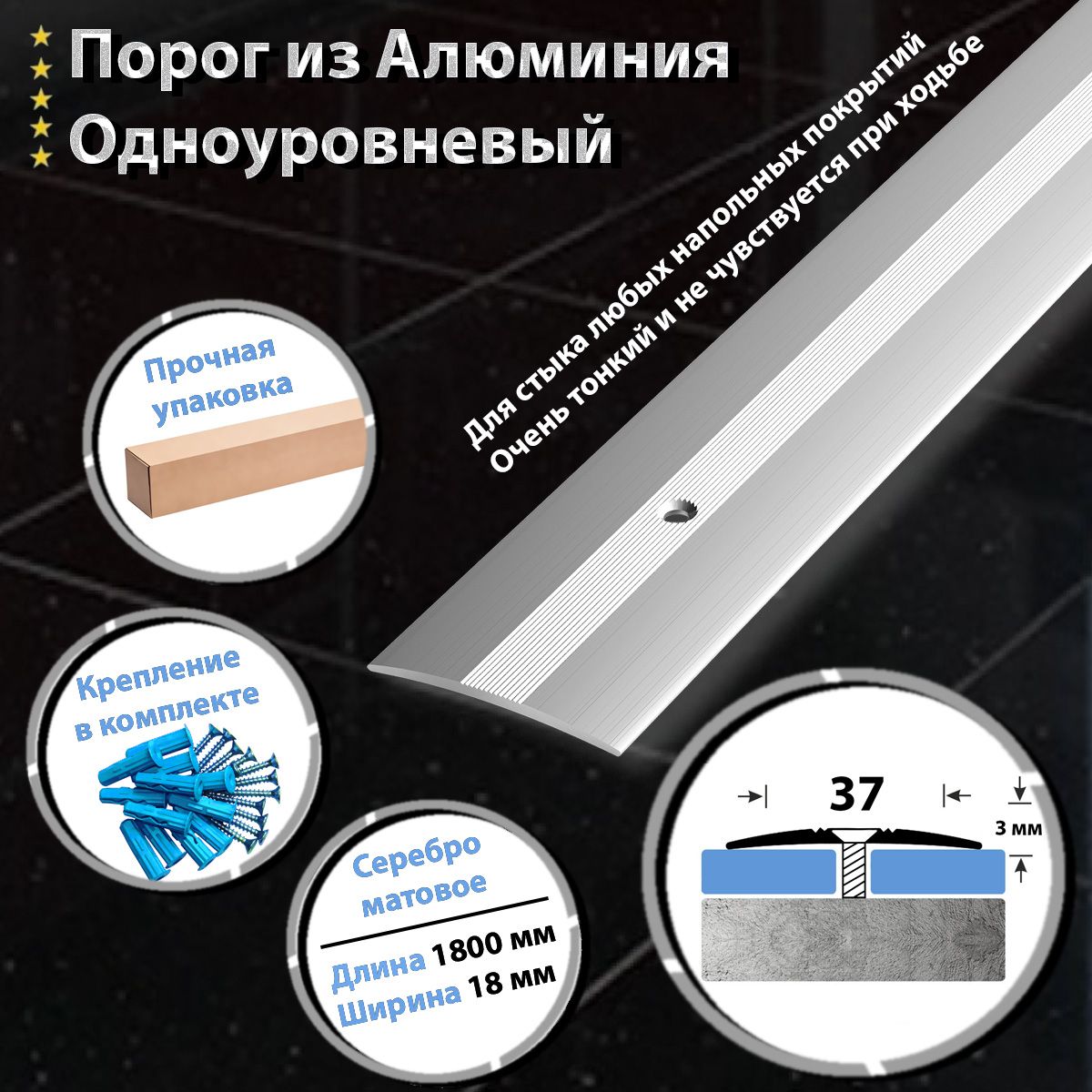 Порог для Пола Одноуровневый из Алюминия ПС 03 Открытый Крепеж(01л) 1800х37мм / Серебро Матовое