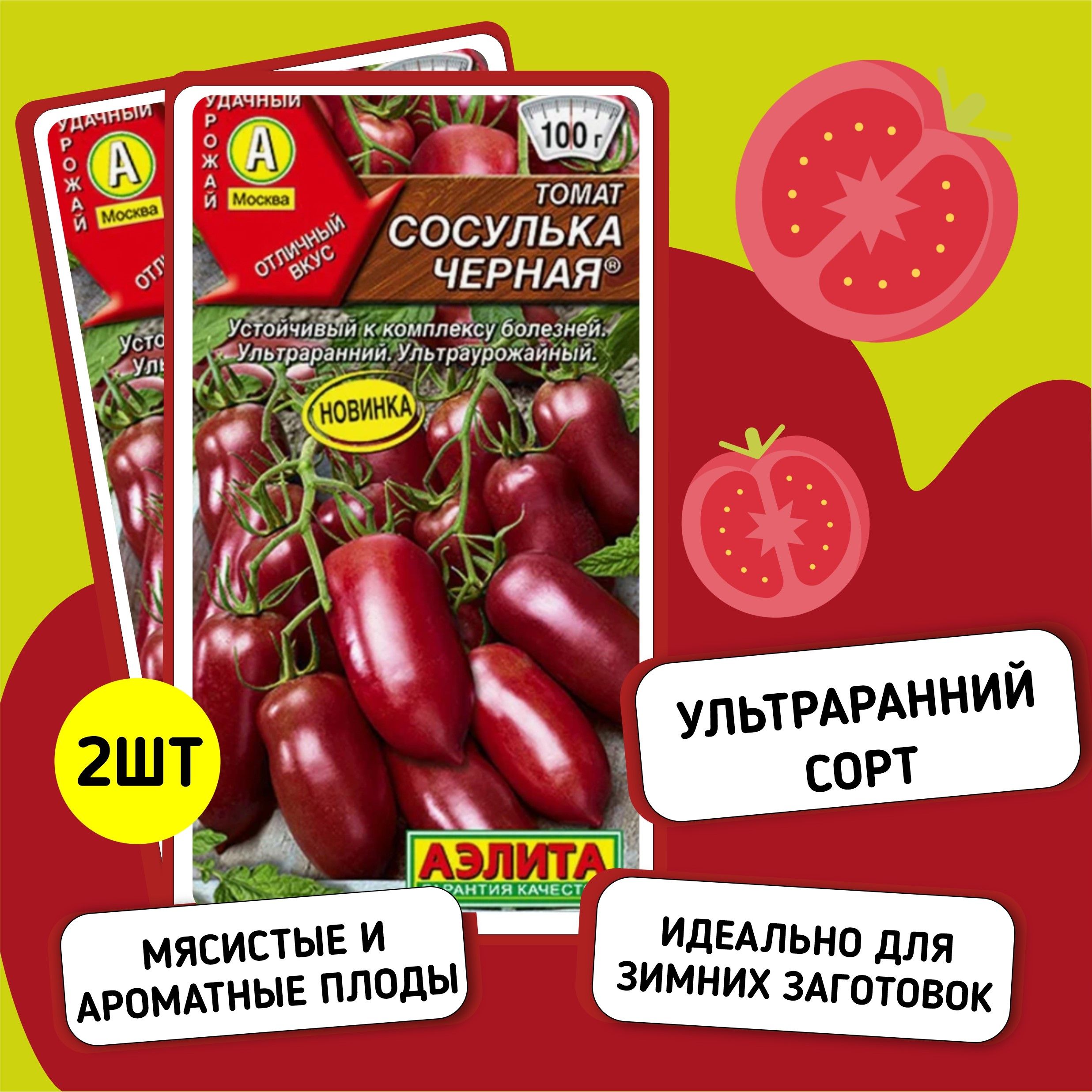 семена томата СОСУЛЬКА ЧЕРНАЯ / 2 пакетика / Ультраранний, салатный сорт с аппетитными плодами!