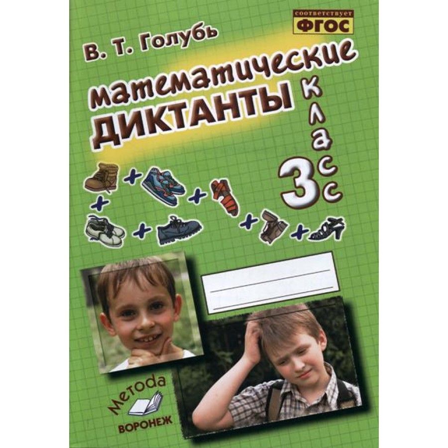 Математические диктанты. 3 класс. Тренажер. Голубь В.Т.