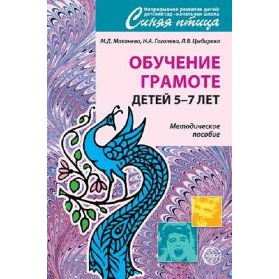 Обучение грамоте детей 5 - 7 лет. Методическое пособие. Маханева М.Д. -  купить с доставкой по выгодным ценам в интернет-магазине OZON (706565588)