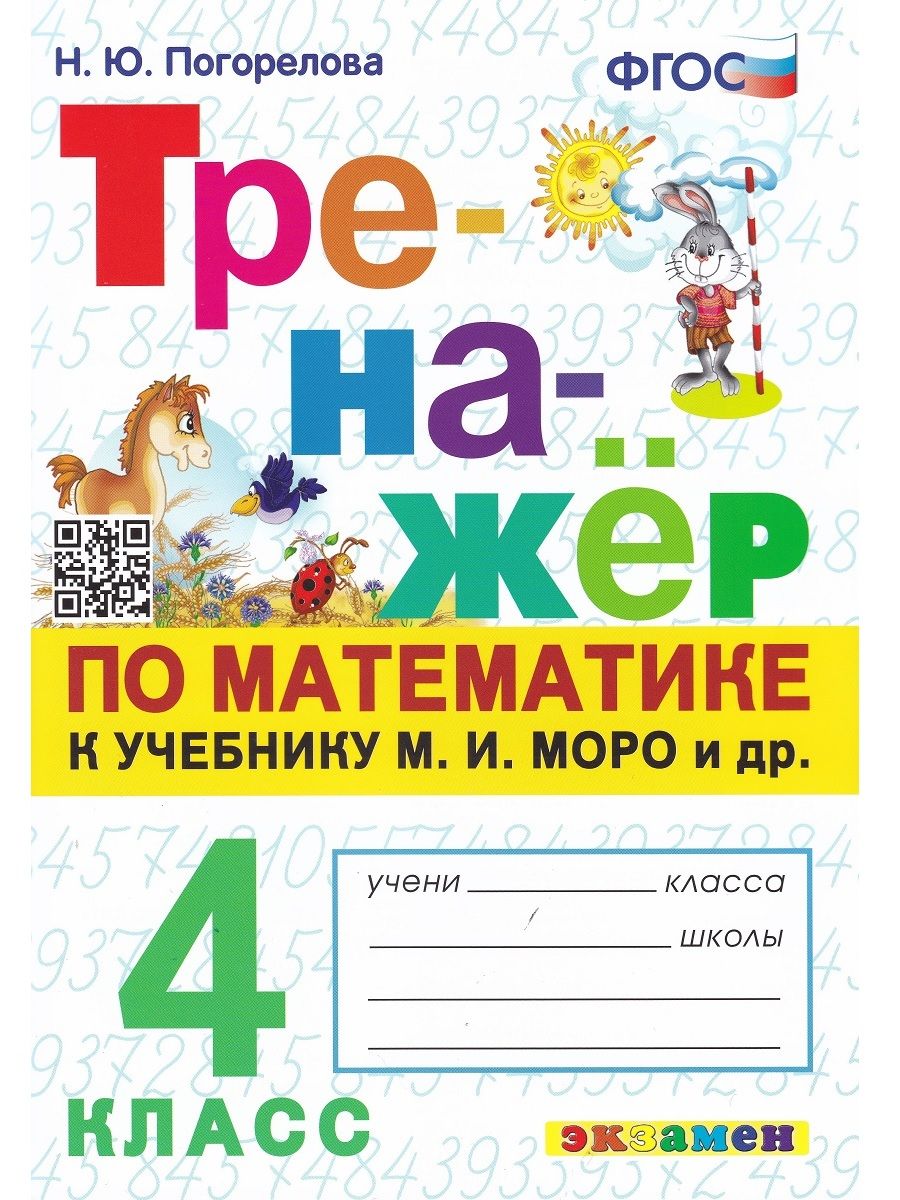 Математика. 4 класс. Тренажер к учебнику М. И. Моро и др. | Погорелова  Надежда Юрьевна - купить с доставкой по выгодным ценам в интернет-магазине  OZON (706724930)