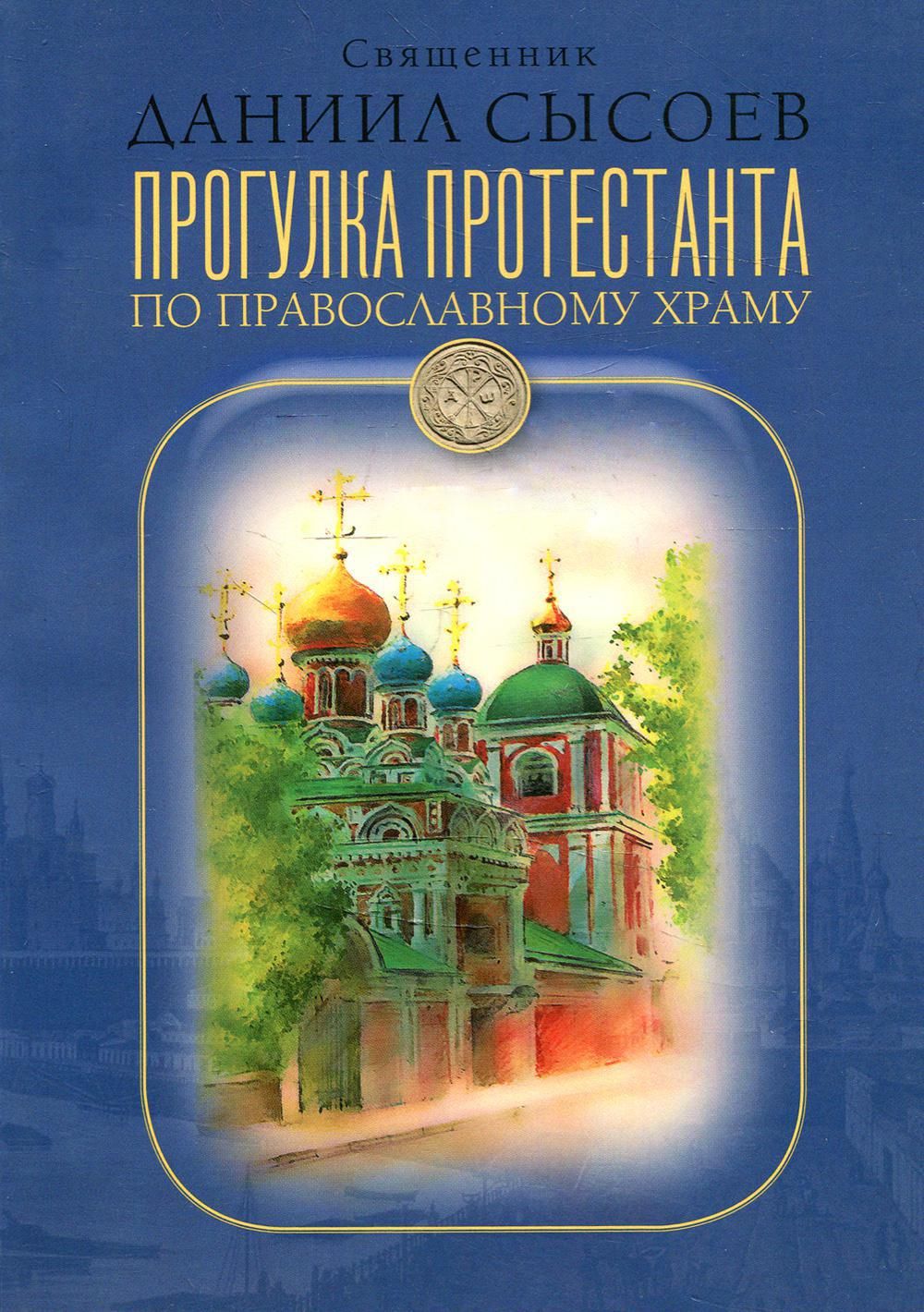 Храм читать. Священник Даниил Сысоев. Книги Сысоева. Сысоев Православие. Даниил Сысоев книги.