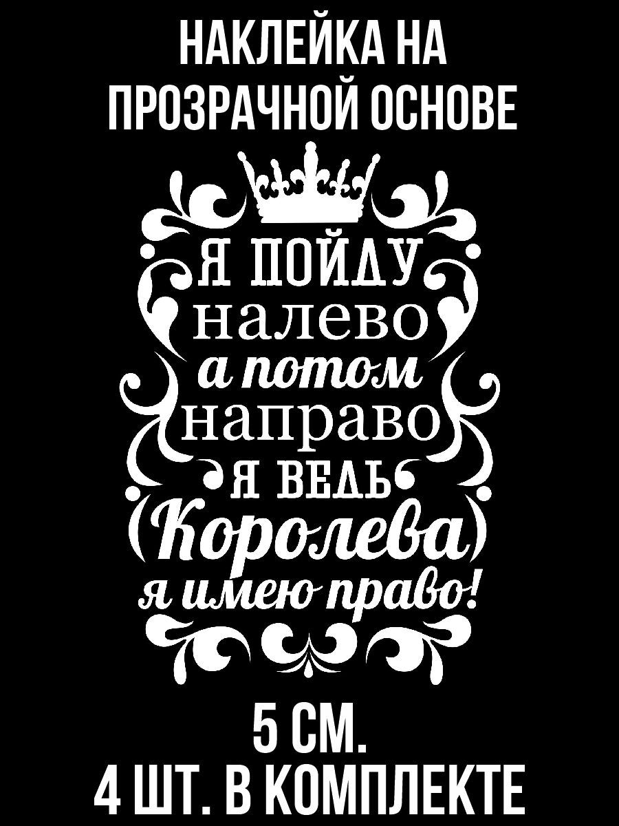 Ты пошла налево я пошел на право. Я пойду налево я пойду на право я ведь Королева я имею право.