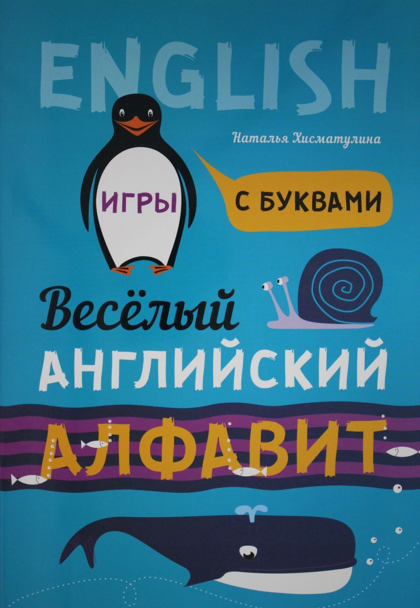 Веселый АНГЛИЙСКИЙ алфавит. Игры с буквами - купить с доставкой по выгодным  ценам в интернет-магазине OZON (492898682)