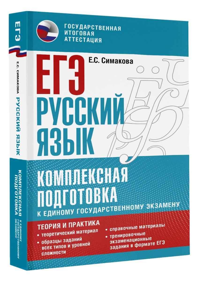 ЕГЭ. Русский язык. Комплексная подготовка к единому государственному  экзамену: теория и практика, 2 экз. - купить с доставкой по выгодным ценам  в интернет-магазине OZON (708304917)