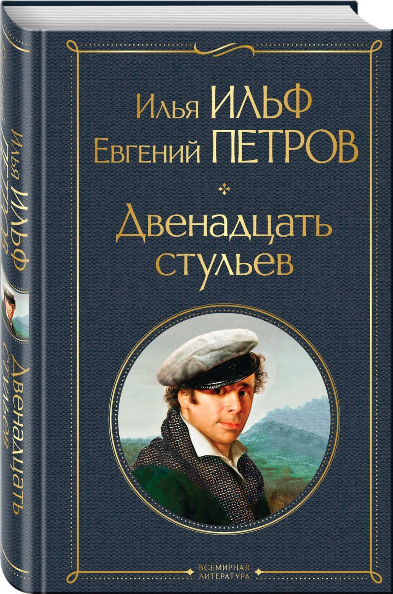 Книга "12 стульев". Двенадцать стульев Крига.