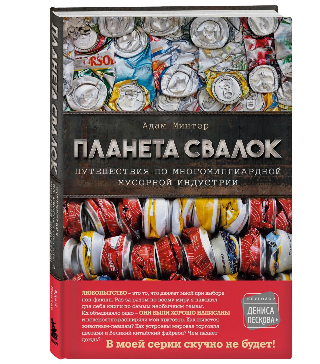 Полигон книга. Полигон книга. Планета помойка. Минтер планета свалок. Планета полигон 2.