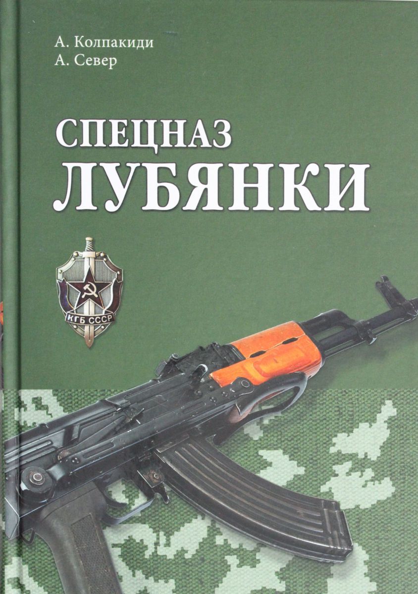 Книга спецназ. Колпакиди а. 