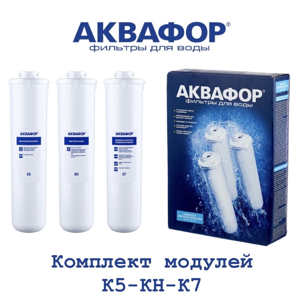 Комплект модулей фильтрующих Аквафор К5-КН-К7, арт.518546