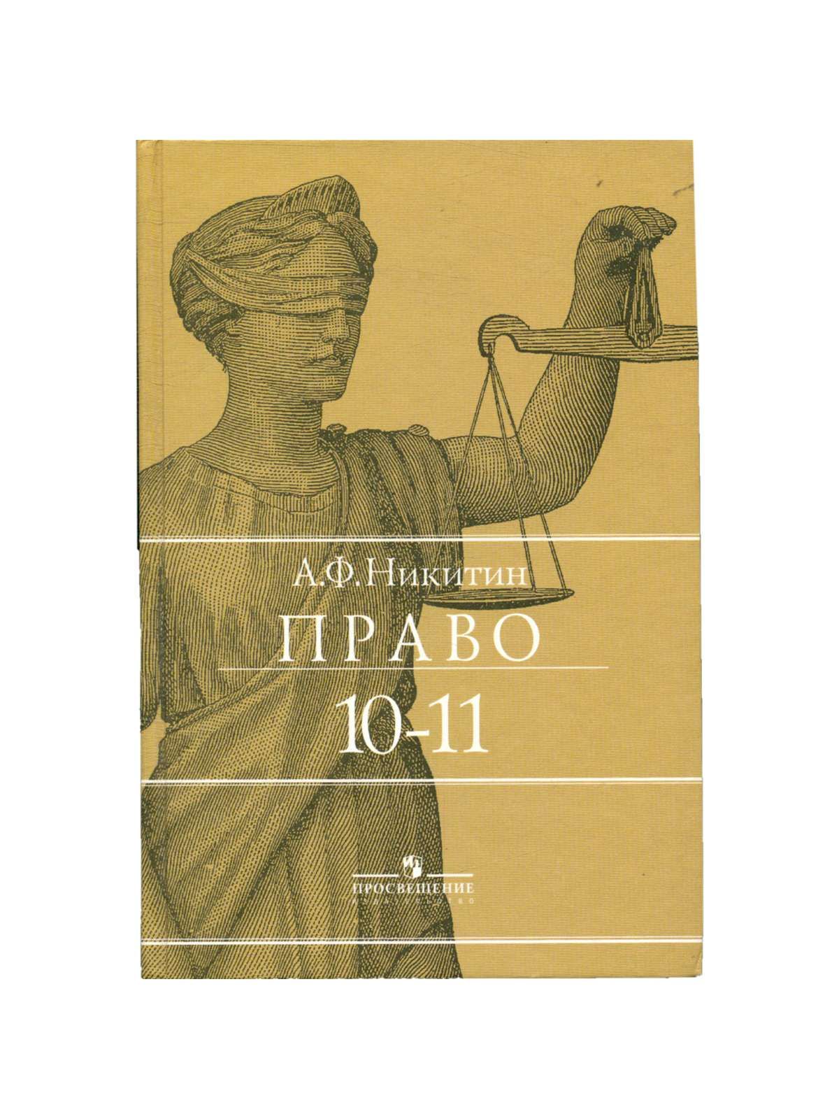 Право 10 11 класс. Никитина право 10-11 класс. А Ф Никитин право 10-11 класс. Книга право 10 класс Никитин. Учебник по праву 11 класс а ф Никитин.