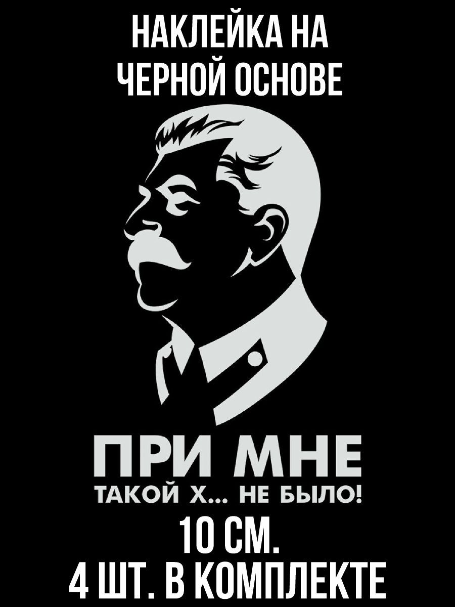 Наклейка на авто Сталин Иосиф при мне такой х.. не было - купить по  выгодным ценам в интернет-магазине OZON (711265440)