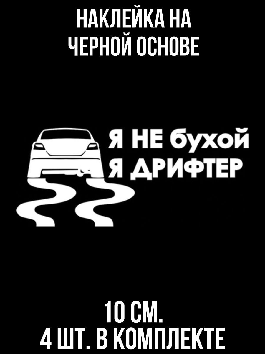 Наклейки на авто я не бухой я дрифтер жигули машина - купить по выгодным  ценам в интернет-магазине OZON (709274793)