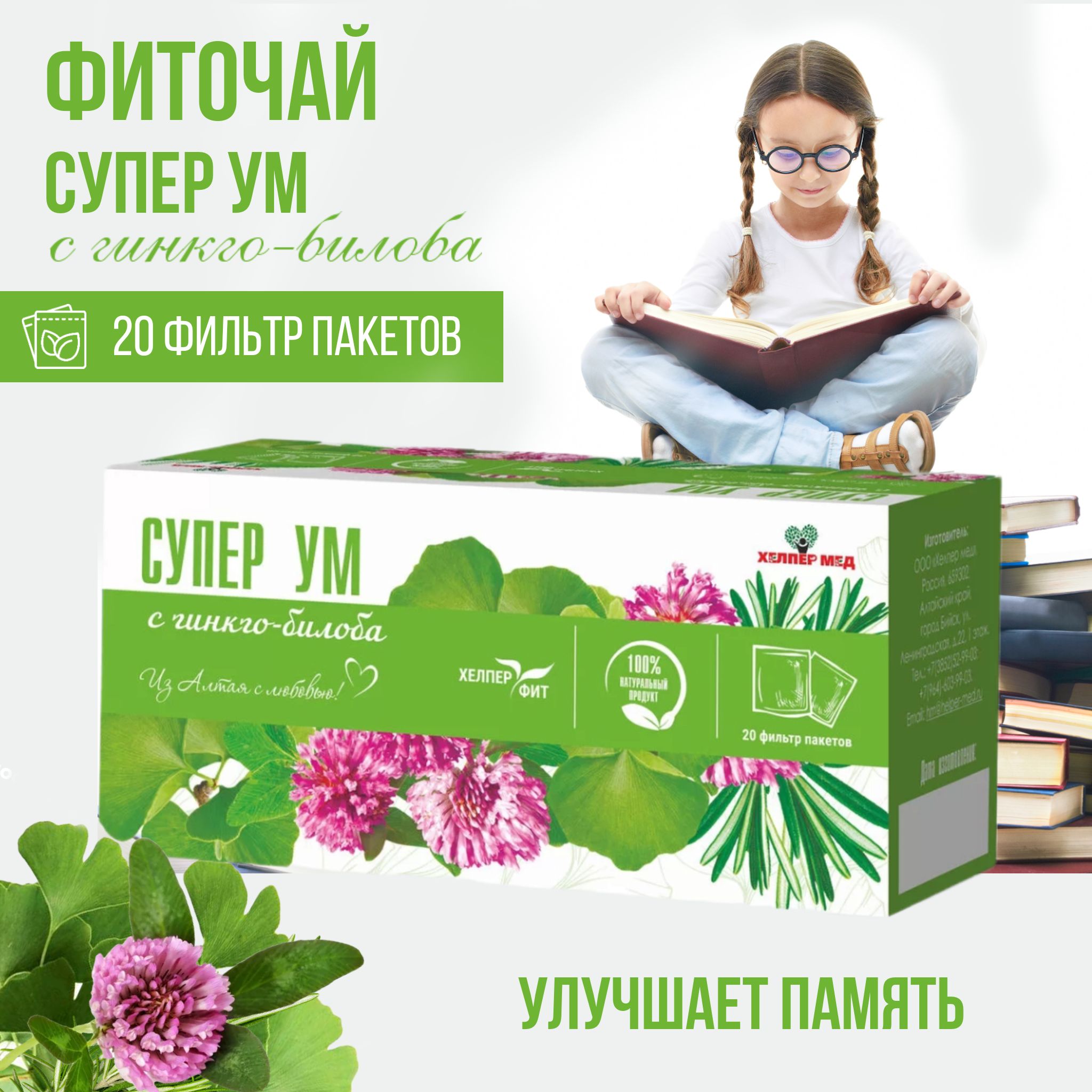 Травяной чай Супер ум с гинкго-билоба улучшает кровообращение и мозговую  деятельность/чай в пакетиках 20 шт - купить с доставкой по выгодным ценам в  интернет-магазине OZON (669668454)