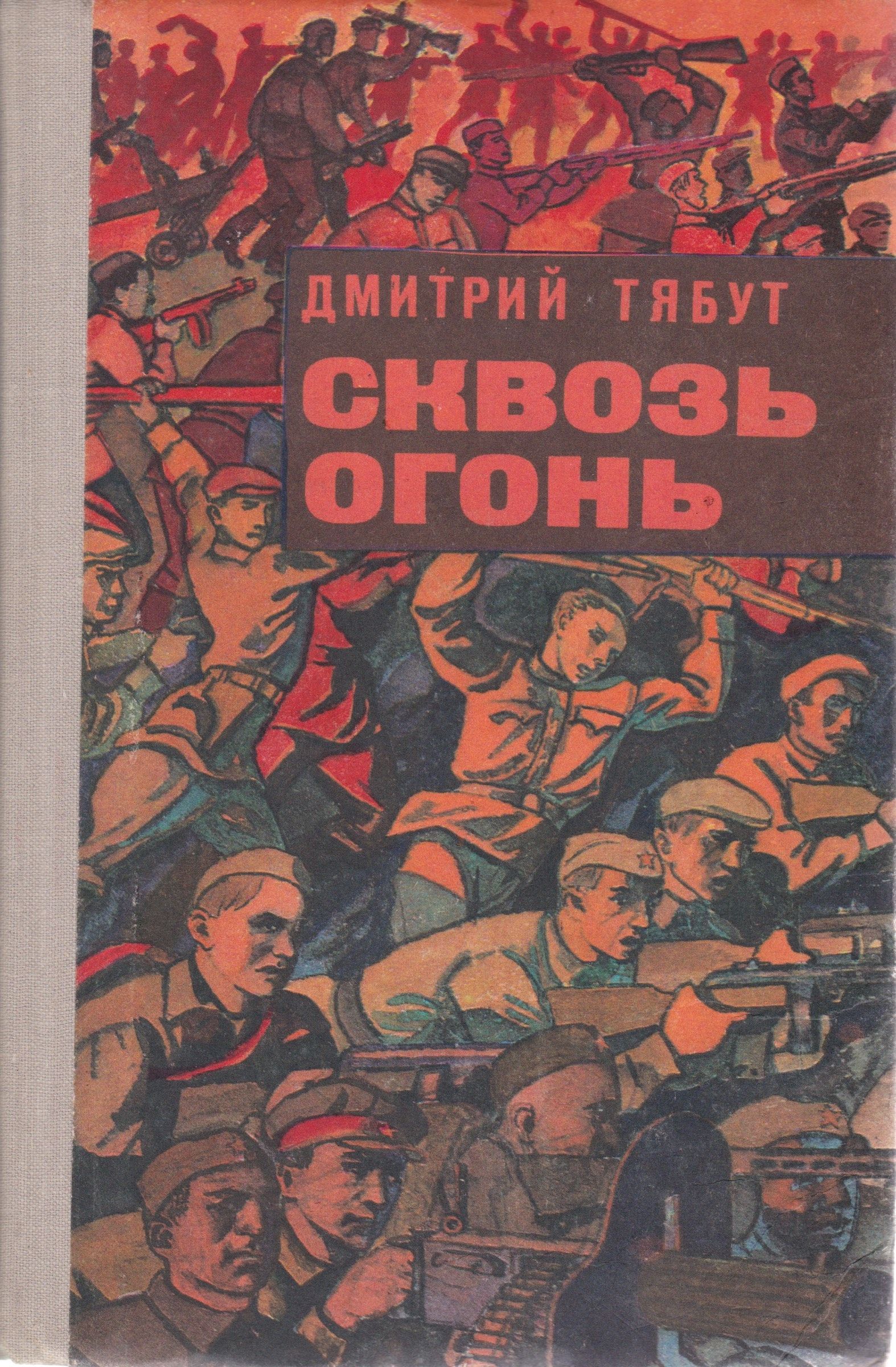 Мазин сквозь огонь